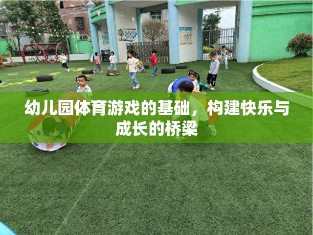 幼兒園體育游戲，搭建快樂與成長的橋梁