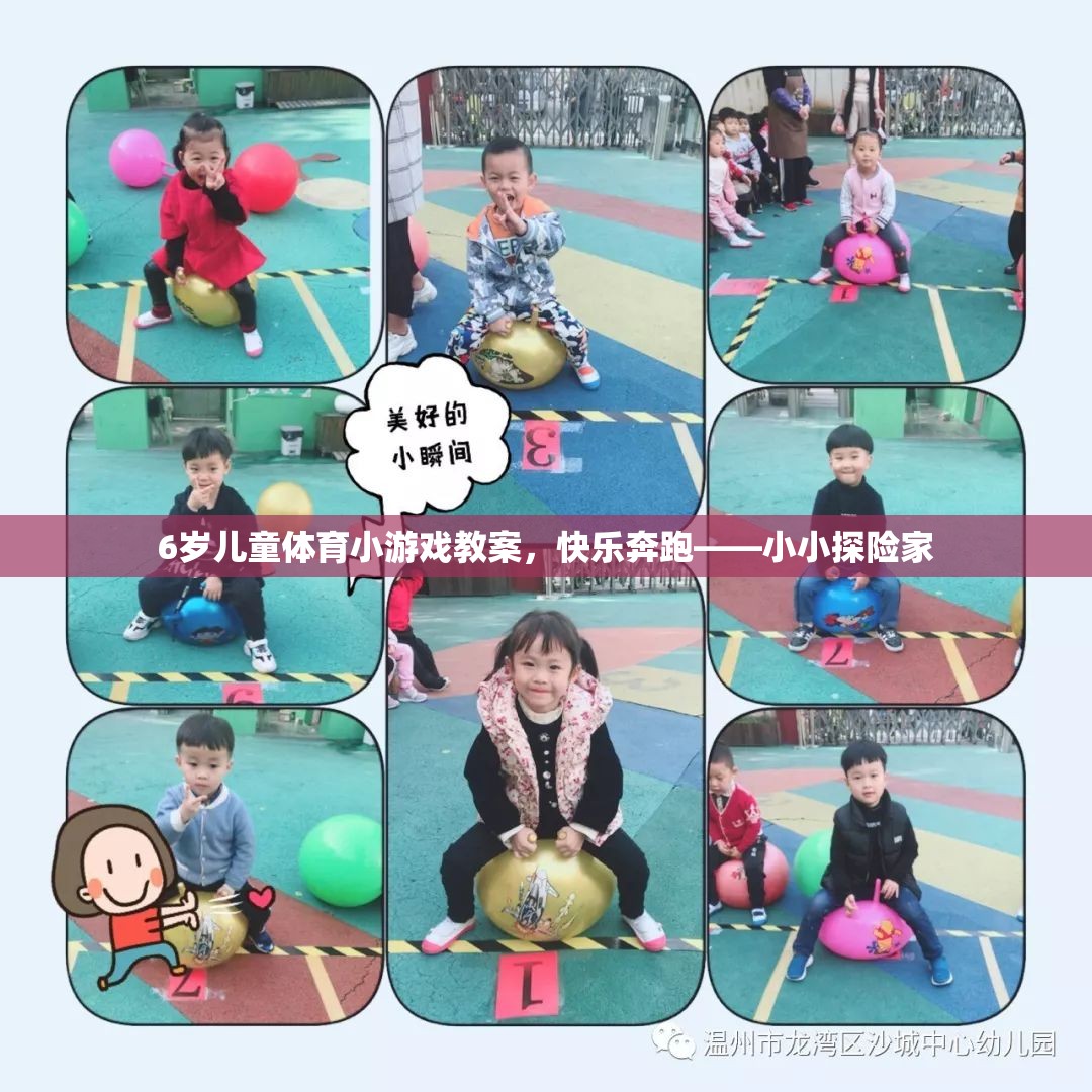 小小探險(xiǎn)家，6歲兒童快樂奔跑體育小游戲教案