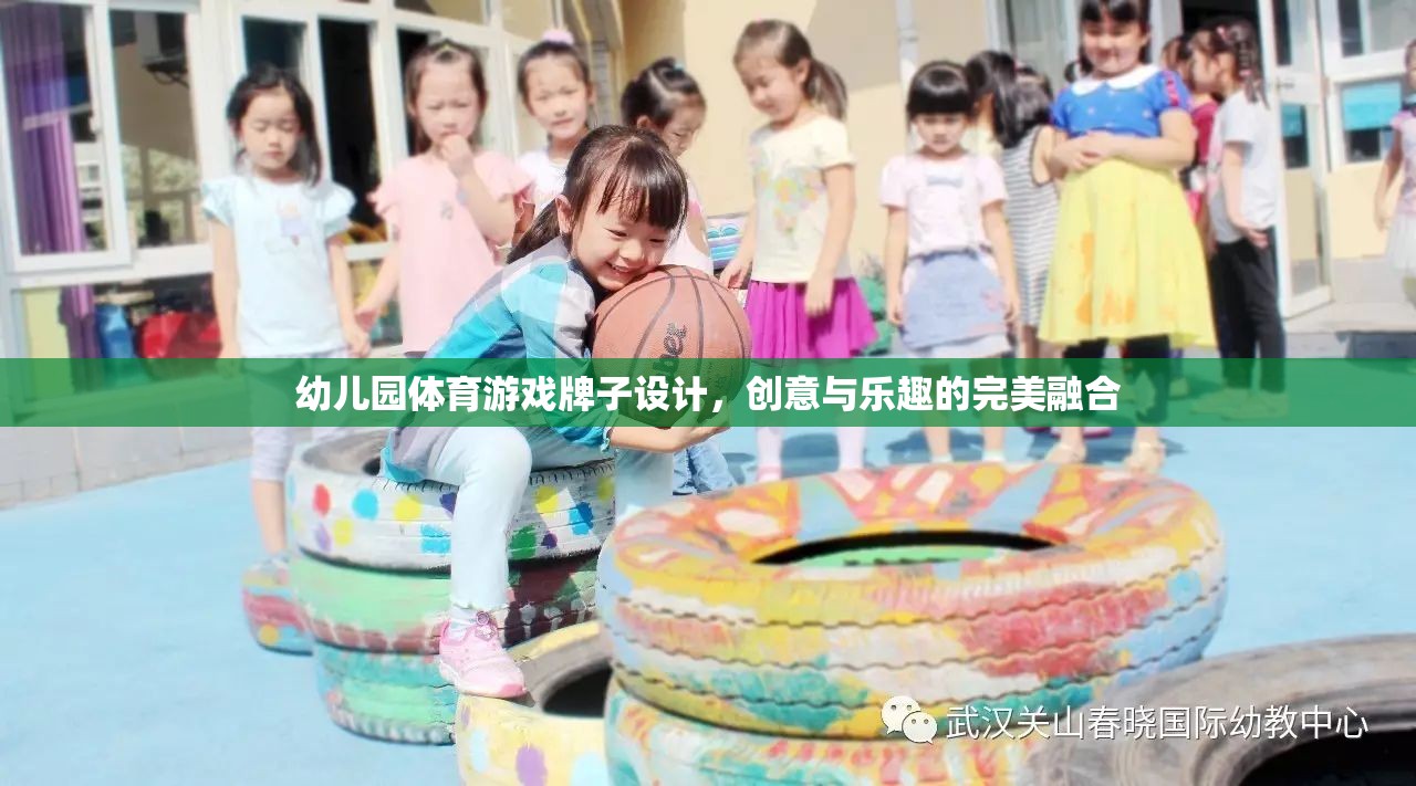 創(chuàng)意無限，樂在‘牌’中，幼兒園體育游戲牌子設(shè)計(jì)新概念