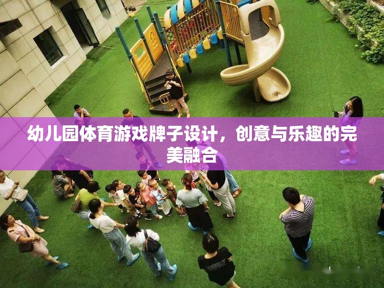 創(chuàng)意無限，樂在‘牌’中，幼兒園體育游戲牌子設(shè)計(jì)新概念