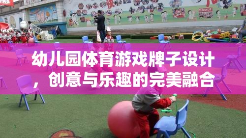 創(chuàng)意無限，樂在‘牌’中，幼兒園體育游戲牌子設(shè)計(jì)新概念