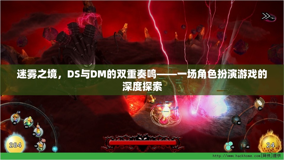 迷霧之境，DS與DM的雙重奏鳴——角色扮演游戲的深度探索