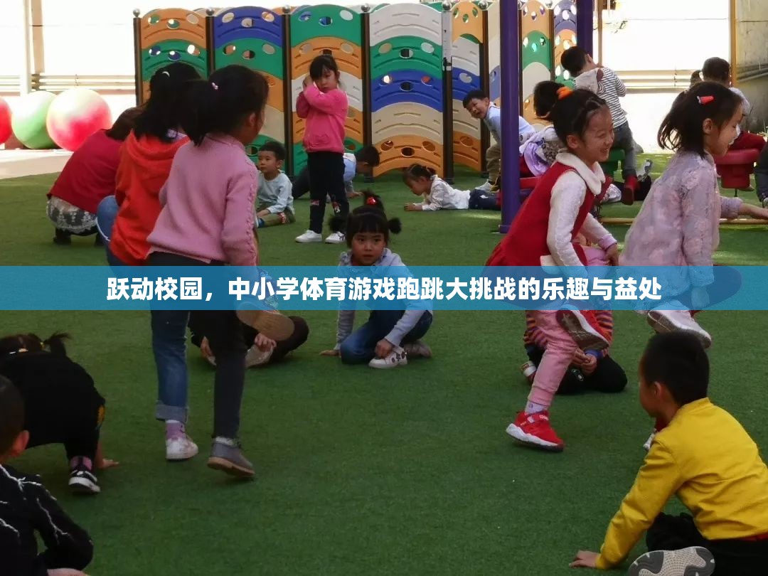 躍動(dòng)校園，中小學(xué)體育游戲跑跳大挑戰(zhàn)的樂趣與健康益處