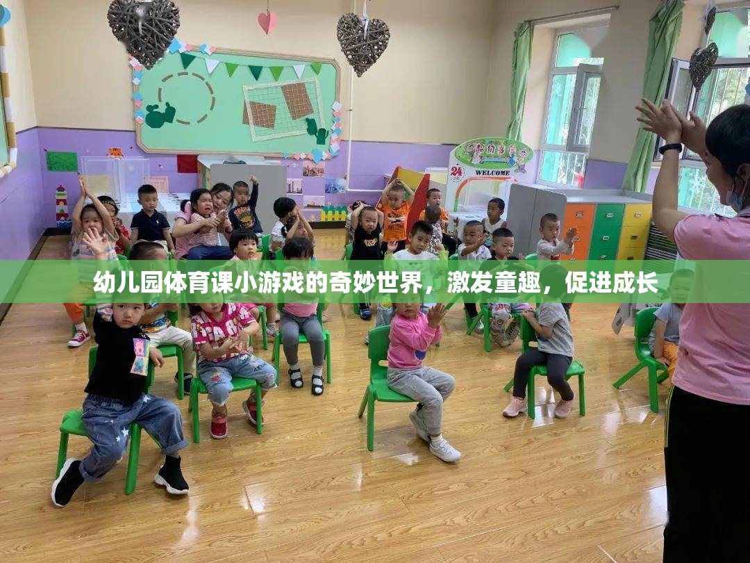 幼兒園體育游戲，童趣激發(fā)與成長促進(jìn)的奇妙世界