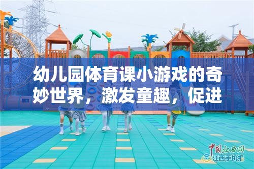 幼兒園體育游戲，童趣激發(fā)與成長促進(jìn)的奇妙世界