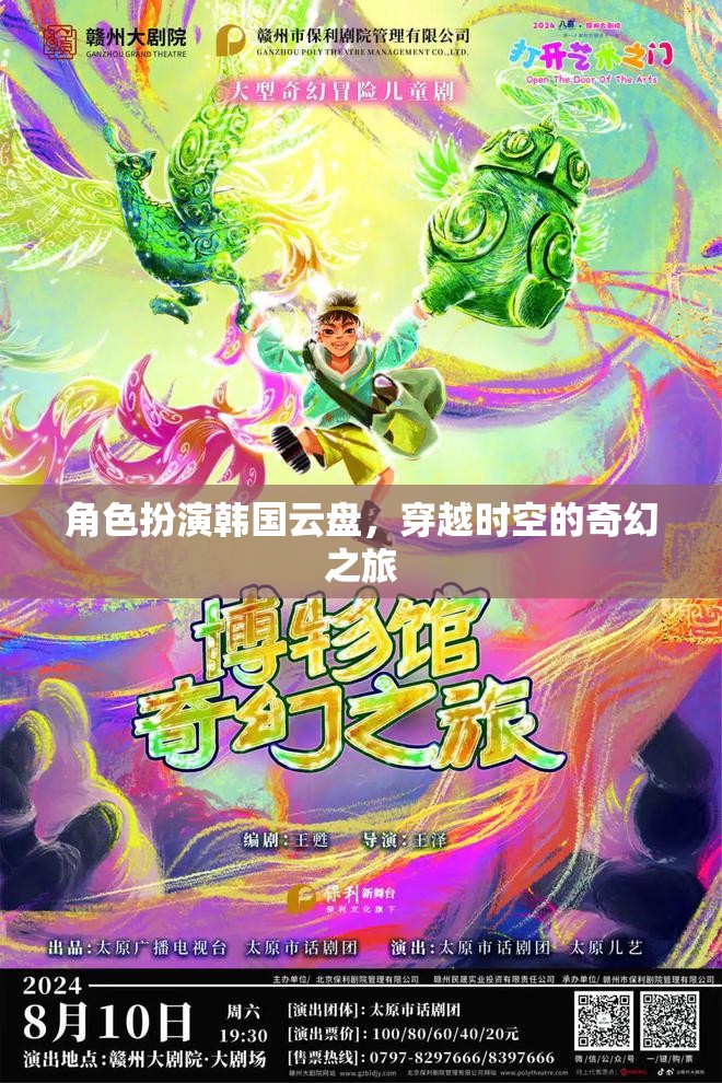 時(shí)空穿越的奇幻之旅，韓國云盤的角色扮演