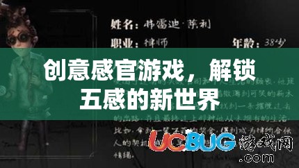 解鎖五感新世界，創(chuàng)意感官游戲的奇妙之旅