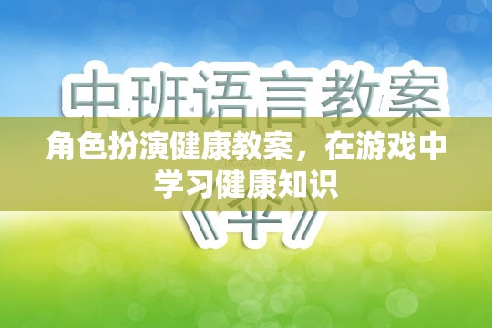 角色扮演健康教案，在游戲中學(xué)習(xí)健康知識