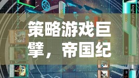 策略游戲巔峰，帝國紀元與星辰之爭——智慧與策略的終極對決