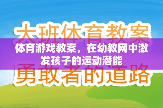 幼教網(wǎng)中，通過體育游戲激發(fā)孩子的運(yùn)動潛能