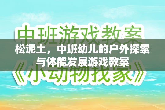 松泥土，中班幼兒戶外探索與體能發(fā)展游戲