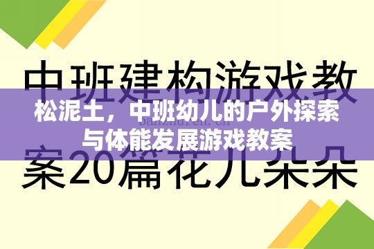 松泥土，中班幼兒戶外探索與體能發(fā)展游戲