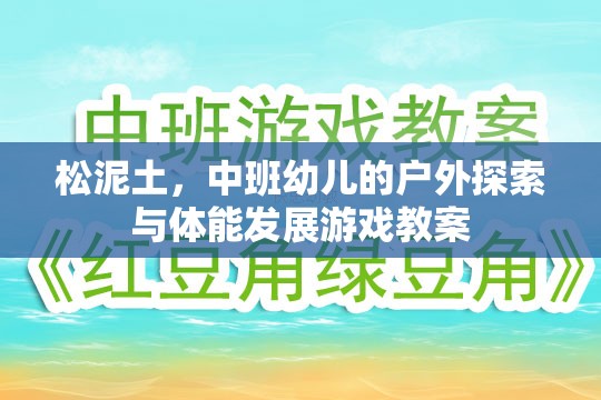 松泥土，中班幼兒戶外探索與體能發(fā)展游戲