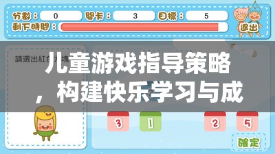 兒童游戲指導(dǎo)策略，搭建快樂(lè)學(xué)習(xí)與成長(zhǎng)的橋梁