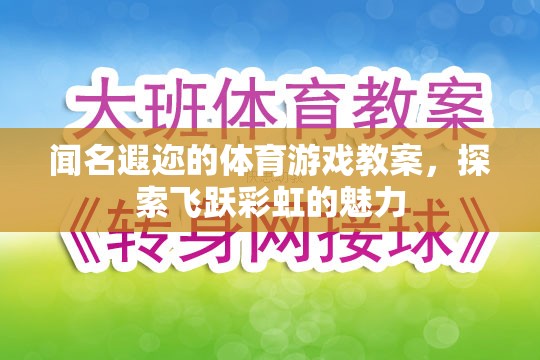 飛躍彩虹，探索聞名遐邇的體育游戲教案魅力