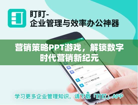 解鎖數字時代營銷新紀元，游戲化營銷策略PPT