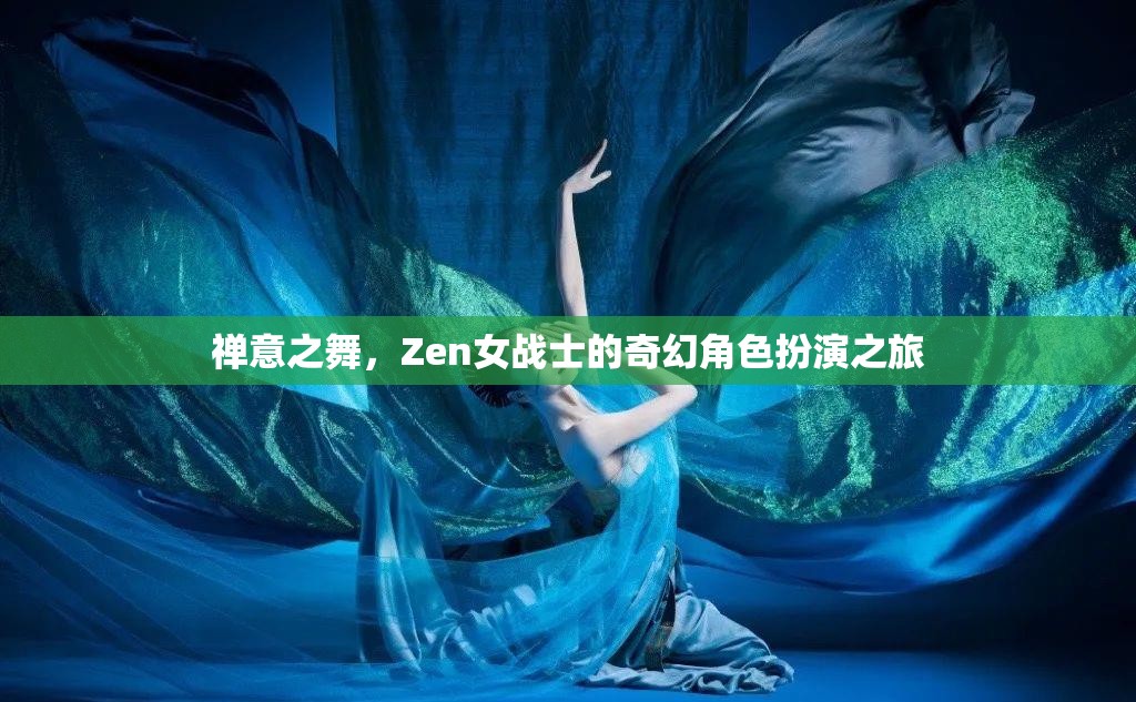 Zen女戰(zhàn)士，禪意之舞的奇幻角色扮演之旅