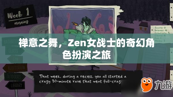 Zen女戰(zhàn)士，禪意之舞的奇幻角色扮演之旅