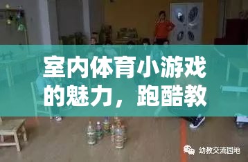 室內(nèi)體育小游戲的魅力，跑酷教案的創(chuàng)意與實施