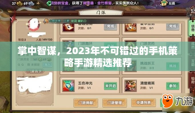 2023年掌中智謀，不容錯過的手機策略手游精選推薦