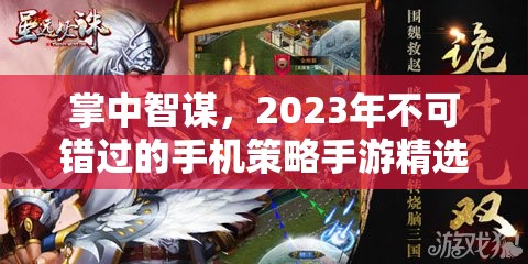 2023年掌中智謀，不容錯過的手機策略手游精選推薦