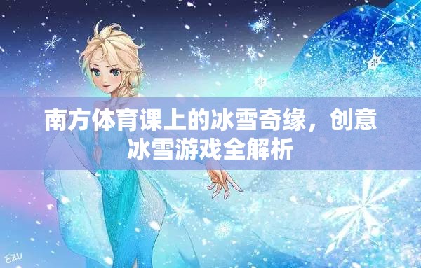 南方體育課上的冰雪奇緣，創(chuàng)意冰雪游戲全解析