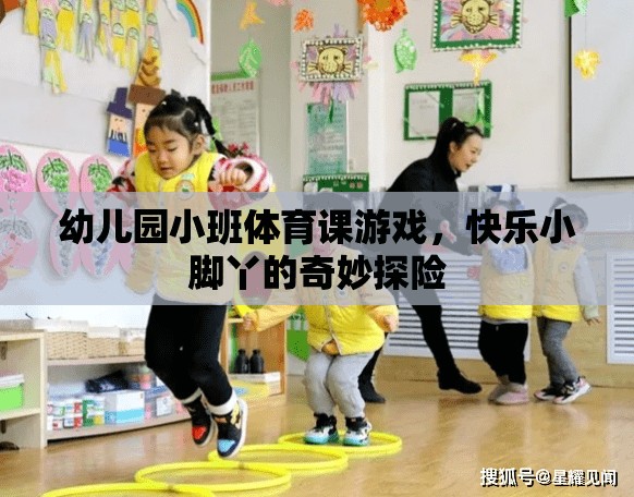 快樂小腳丫，幼兒園小班體育課的奇妙探險