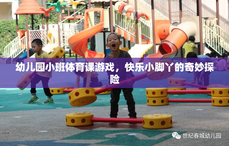 幼兒園小班體育課游戲，快樂(lè)小腳丫的奇妙探險(xiǎn)