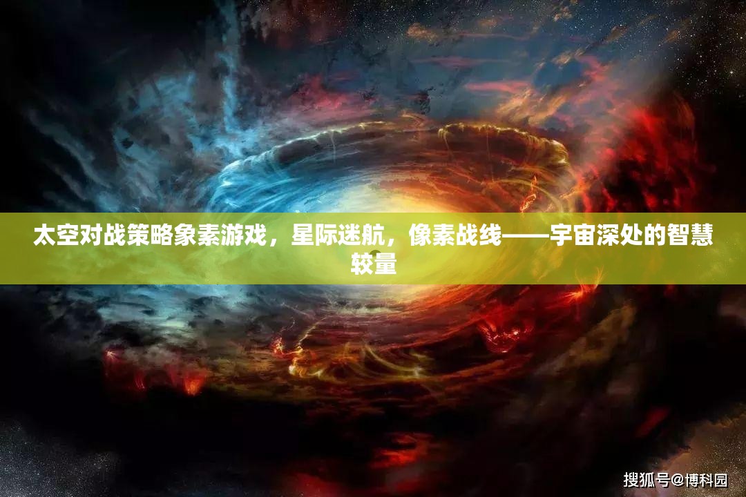 星際迷航，像素戰(zhàn)線——宇宙深處的智慧較量