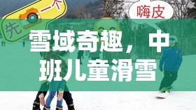 雪域奇趣，中班兒童滑雪游戲全解析