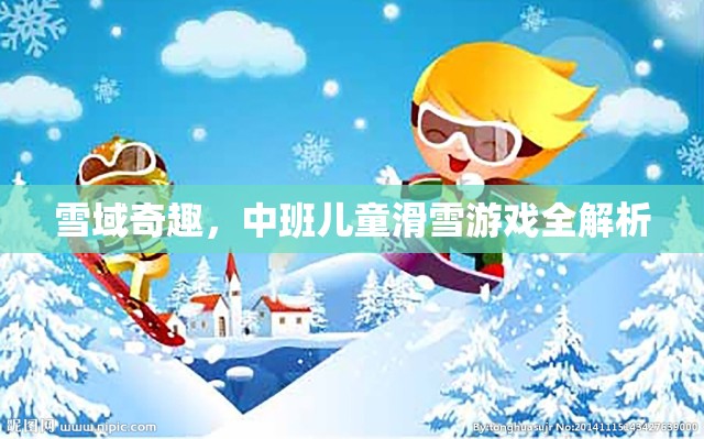 雪域奇趣，中班兒童滑雪游戲全解析