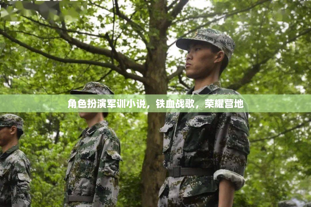 鐵血戰(zhàn)歌，榮耀營(yíng)地的角色扮演軍訓(xùn)之旅