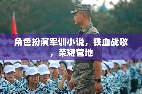 鐵血戰(zhàn)歌，榮耀營(yíng)地的角色扮演軍訓(xùn)之旅