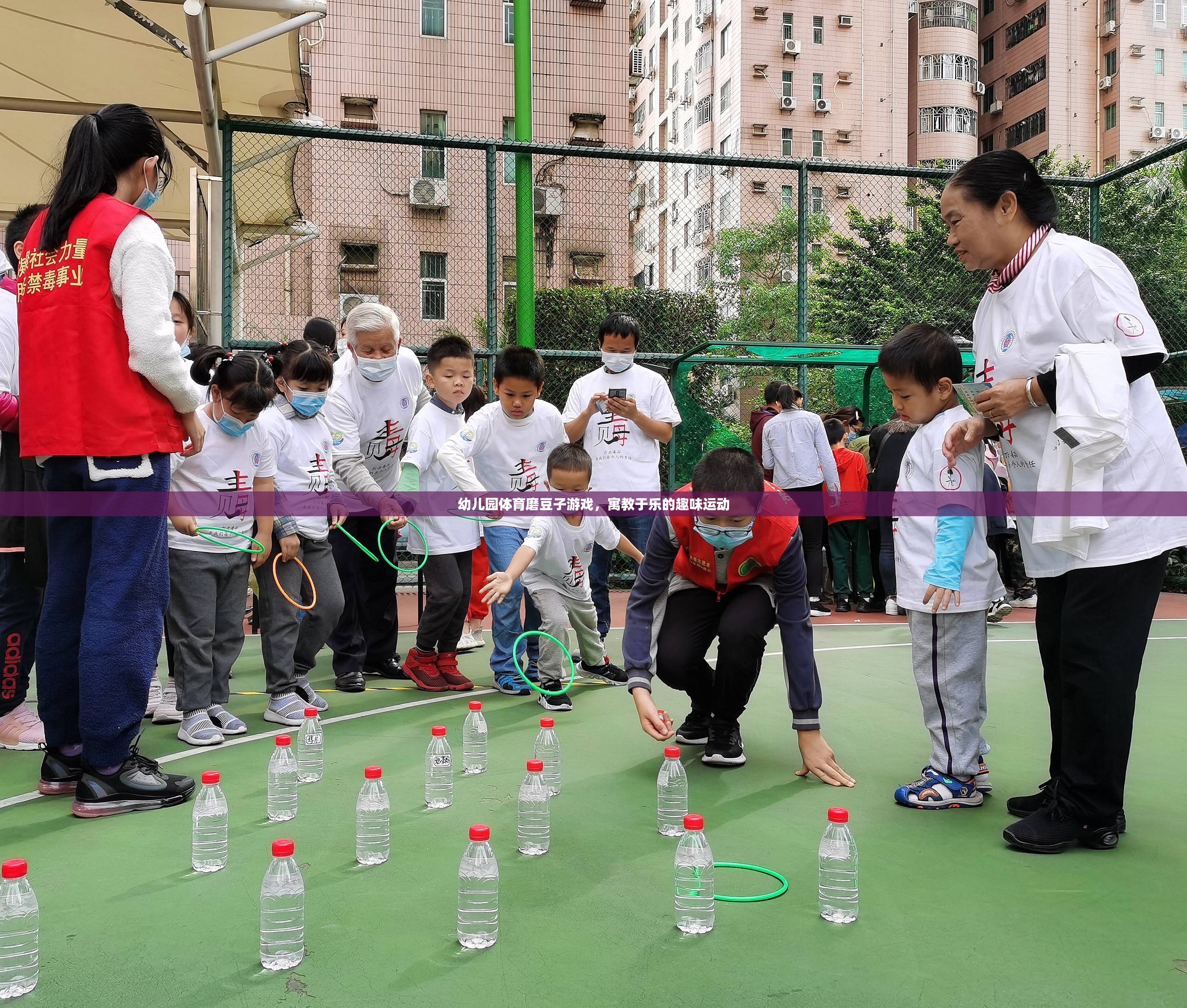 寓教于樂，幼兒園體育磨豆子游戲