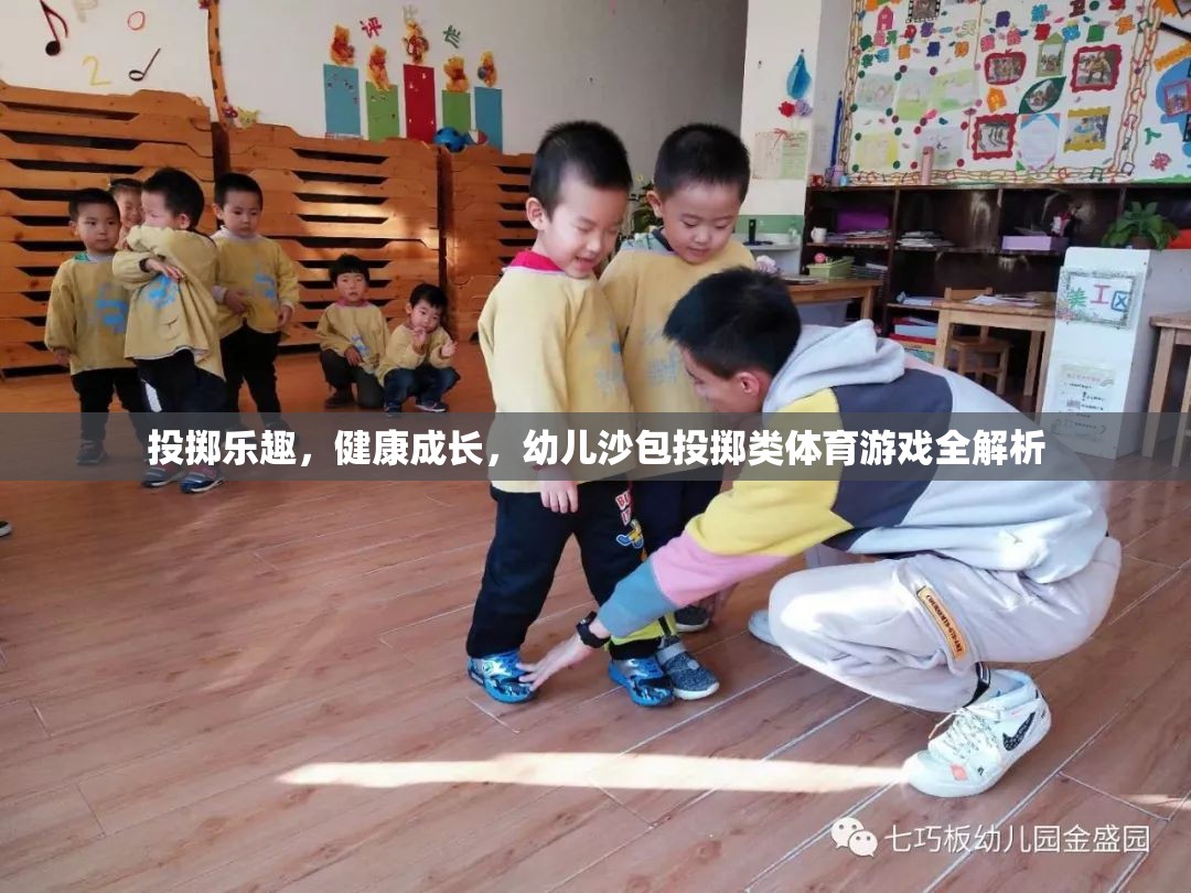 幼兒沙包投擲，激發(fā)樂趣，促進(jìn)健康成長的體育游戲全解析