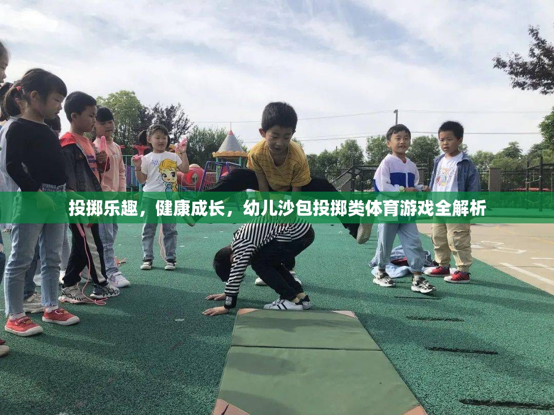 幼兒沙包投擲，激發(fā)樂趣，促進(jìn)健康成長的體育游戲全解析