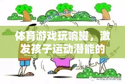 玩響罐，激發(fā)孩子運動潛能的創(chuàng)意體育游戲教案