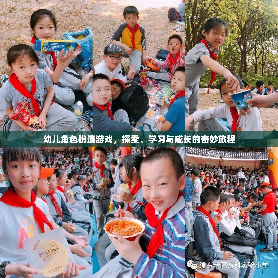 幼兒角色扮演游戲，探索、學(xué)習(xí)與成長的奇妙旅程