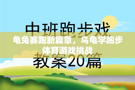 龜兔賽跑新篇章，烏龜學(xué)跑步的體育游戲挑戰(zhàn)