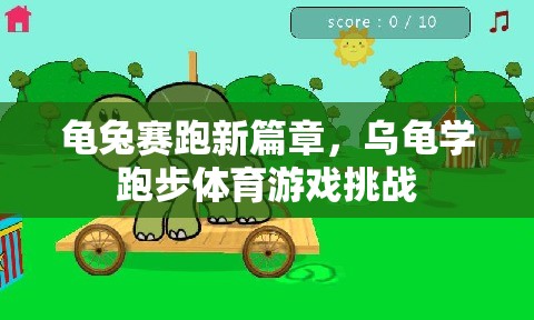 龜兔賽跑新篇章，烏龜學(xué)跑步的體育游戲挑戰(zhàn)