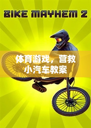 營(yíng)救小汽車(chē)體育游戲教案，培養(yǎng)團(tuán)隊(duì)協(xié)作與運(yùn)動(dòng)技能