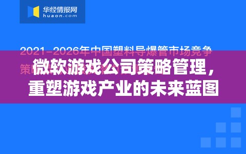 微軟游戲公司策略管理，重塑游戲產業(yè)的未來藍圖