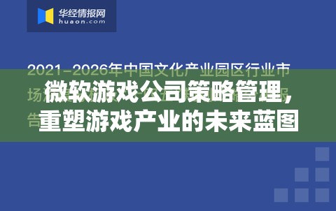 微軟游戲公司策略管理，重塑游戲產業(yè)的未來藍圖