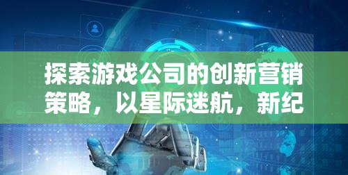 星際迷航，新紀(jì)元，游戲公司創(chuàng)新營銷策略的探索