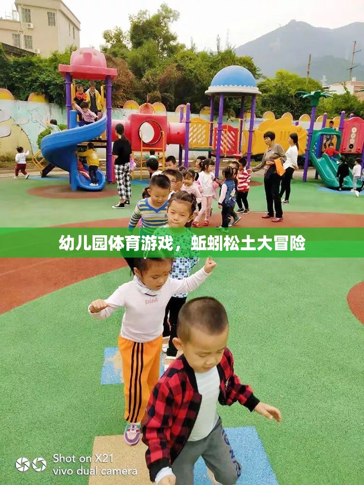 蚯蚓松土大冒險，幼兒園的趣味體育游戲