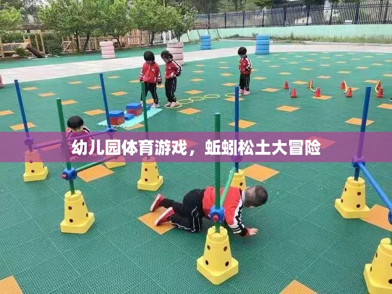 蚯蚓松土大冒險，幼兒園的趣味體育游戲