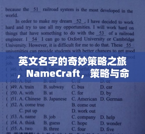 NameCraft，英文名字的奇妙策略之旅，策略與命運(yùn)的交響