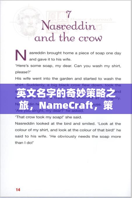 NameCraft，英文名字的奇妙策略之旅，策略與命運的交響