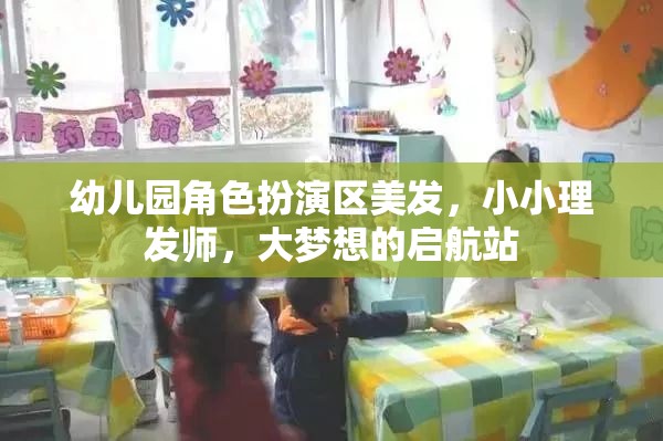 小小理發(fā)師，幼兒園角色扮演區(qū)，大夢想的啟航站