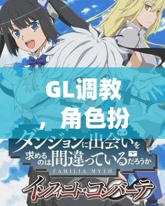 GL調教，角色扮演的綺麗探索之旅